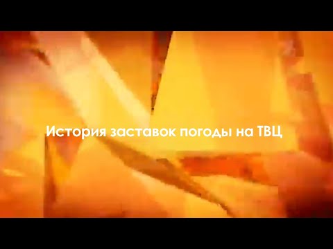 Видео: История заставок погоды на ТВЦ