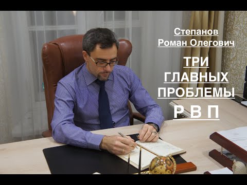 Видео: ТРИ ГЛАВНЫХ ПРОБЛЕМЫ РВП