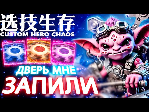 Видео: КТО ПЕРВЫЙ ТОТ ВОНЮЧКА | CUSTOM HERO CHAOS | TIMBERSAW