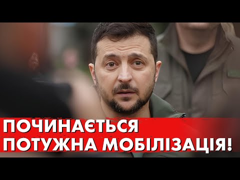 Видео: Кожного чоловіка хочуть на фронт! Зеленський оголосив доленосне рішення!