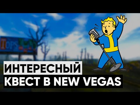 Видео: Самый ЗАБАВНЫЙ квест в New Vegas | Разбор квеста "Таланты, отзовитесь!"