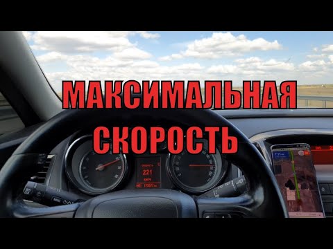 Видео: опель астра j 1.6 турбо 180 л.с максимальная скорость | Opel Astra 1.6 0-100, 0-200km/h Top Speed