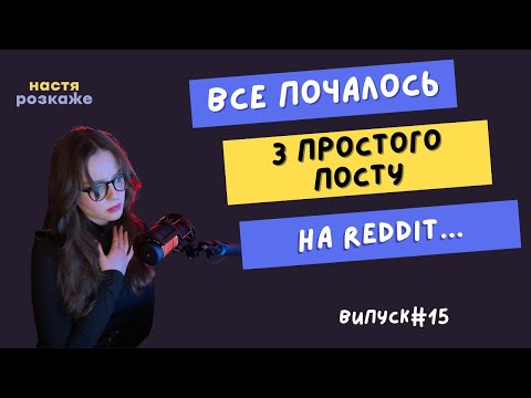 Видео: Пост, що став трагедією || випуск #15 || UKRREDDIT