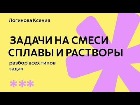 Видео: Задачи на смеси и сплавы | РАЗБОР