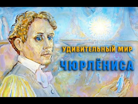 Видео: Удивительный мир Чюрлёниса