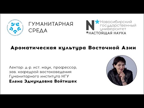 Видео: Лекция «Ароматическая культура Восточной Азии». Завкафедрой востоковедения ГИ НГУ Елена Войтишек