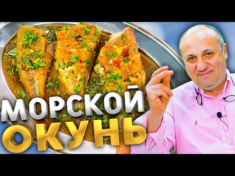 Видео: Как приготовить ОКУНЯ