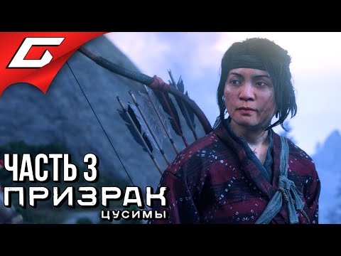 Видео: GHOST of TSUSHIMA (Призрак Цусимы) ➤ Прохождение #3 ➤ СЛОМЛЕННЫЙ КУЗНЕЦ