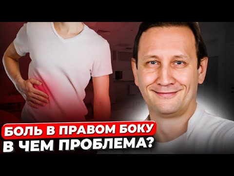 Видео: Боль в правом боку: виды и причины. Когда идти к врачу?