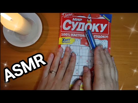 Видео: ASMR SUDOKU PUZZLE ✨/ АСМР СУДОКУ / writing / шёпот / whisper