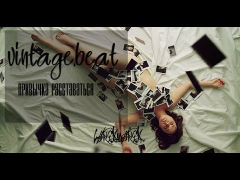 Видео: vintage.beat – привычка расставаться