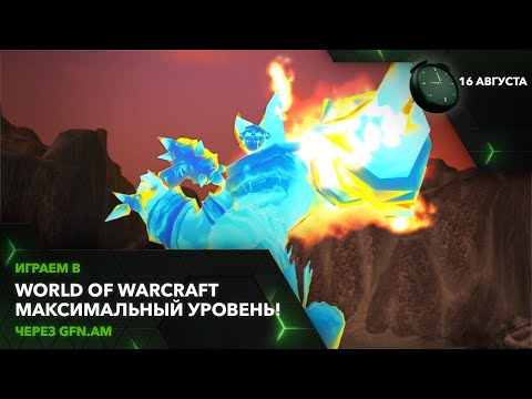 Видео: Качаемся за пару часов в World of Warcraft! Играем через GFN.AM | GeForce NOW Армения