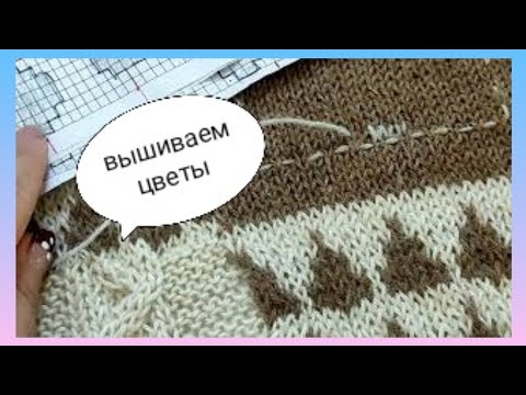 Видео: Свитер интарсией 📝🧶/ Вышивка свитера/🌼🌺Как вышивать по вязанию/ Свитер с вышитыми цветами