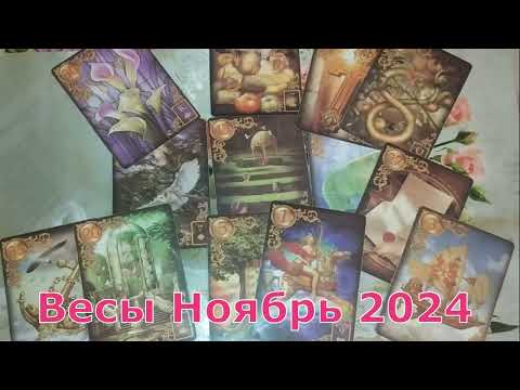 Видео: Весы, что принесёт вам ноябрь 2024