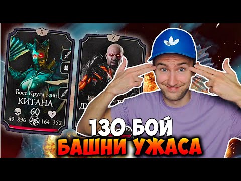 Видео: ЧТО МНЕ ДАДУТ ЗА БОССОВ КРУГА ТЕНИ В 130 БОЮ БАШНИ УЖАСА? Mortal Kombat Mobile!