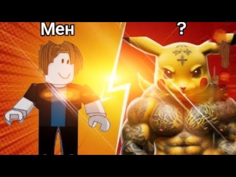 Видео: Качок пикачо мені ұрып соғып тыстады😱|1бөлім