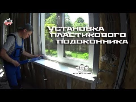 Видео: Как установить пластиковый подоконник в деревянном доме
