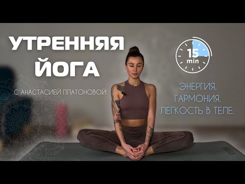 Видео: УТРЕННЯЯ ЗАРЯДКА НА ВСЕ ТЕЛО/ делай это каждое утро! (йога для начинающих)