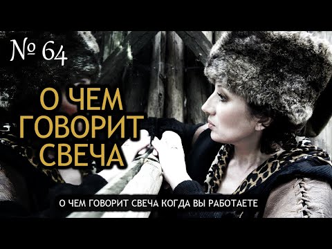 Видео: О чем говорит свеча