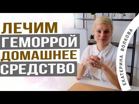 Видео: Снять острый симптом геморроя. Геморрой лечение в домашних условиях. Врач Екатерина Волкова.