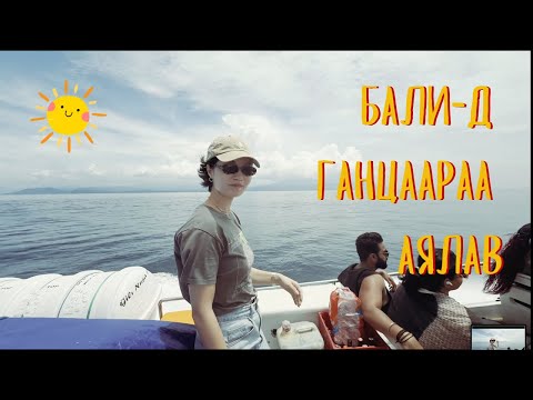 Видео: Бали аялалын зөвлөгөө болон туршлага | Bali Solo Trip Vlog Part 2