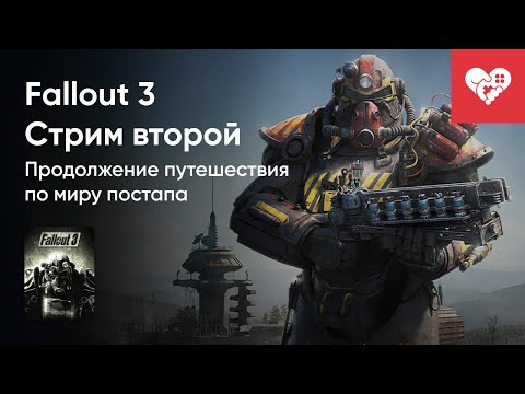 Видео: Стрим от 11/04/2023 - FALLOUT 3. СТРИМ ВТОРОЙ. Часть 1