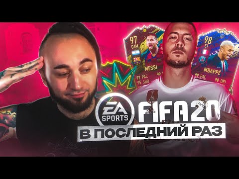 Видео: КАКОЙ БЫЛА FIFA 20 ? / ВЕРНУЛСЯ в ПОСЛЕДНИЙ РАЗ