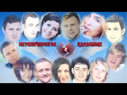 Видео: ❂ТОТ ДЕНЬ,КОГДА СЕРДЦА ДЕТЕЙ ОСТАНОВИЛИСЬ,ОНИ ЗАПОМНЯТ НАВСЕГДА-ПЕРЕПЕЧИНСКОЕ КЛАДБИЩЕ❂