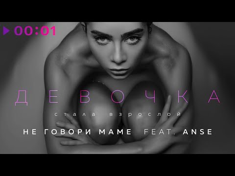 Видео: Не говори маме feat. ANSE - Девочка стала взрослой | Official Audio | 2021