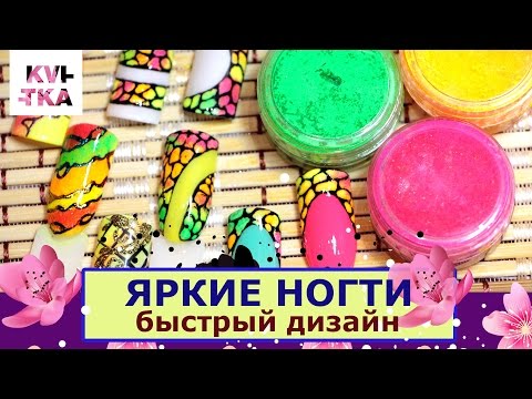 Видео: ДВА дизайна ногтей: НЕОНОВЫЙ: Работа с пигментами