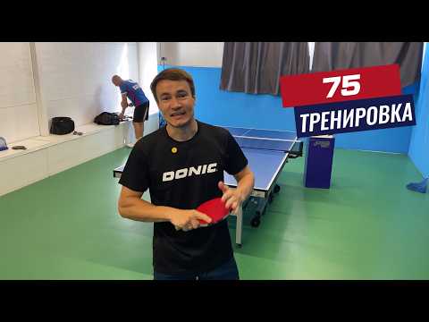 Видео: Тренировка №75 с тренером, очень полезно!
