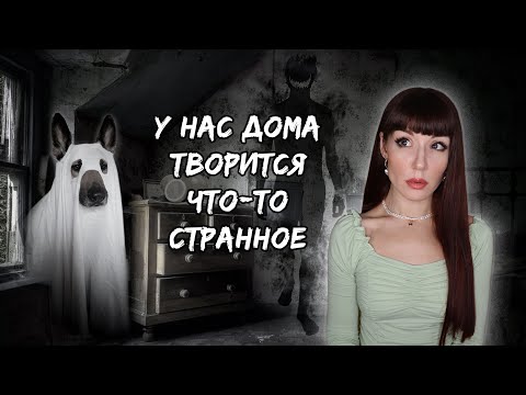 Видео: Паранормальная активность у нас в квартире... Способы проверить дом на наличие негативной энергии