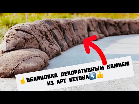 Видео: Как оформить декоративным камнем  бордюр дорожки из Арт бетона