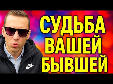 Видео: Судьба вашей бывшей. Что ждёт женщину, которая бросила мужчину, любившего её