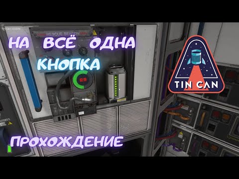 Видео: Испытание "На всё одна кнопка" | Tin Can | Прохождение