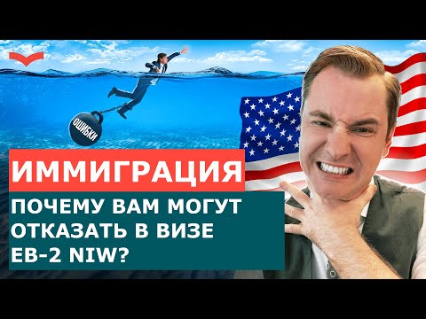 Видео: Главные ошибки в визе EB-2 NIW — как не получить отказ при иммиграции в США