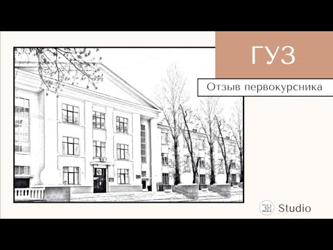 Видео: ГУЗ | Отзыв студента после 1го курса