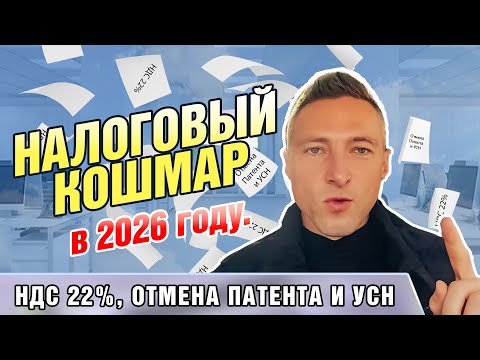 Видео: Налоговый кошмар в 2026 году. НДС 22%, Отмена Патента и УСН