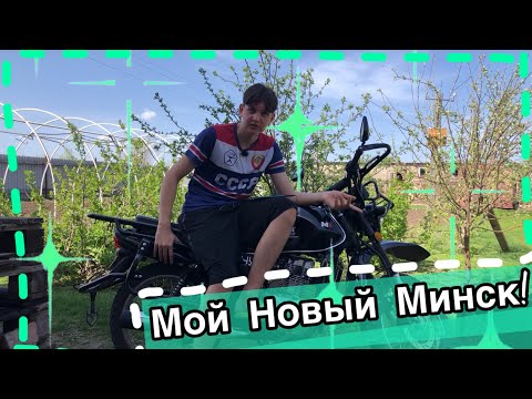 Видео: Обзор Моего нового Мотоцикла! M1NSK RANGER 200 (Минск) Проблемы, поломки, эмоции!