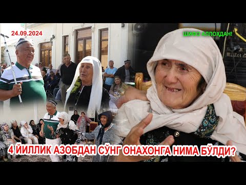 Видео: 4 ЙИЛЛИК АЗОБДАН СЎНГ ОНАХОНГА НИМА БЎЛДИ? 24.09.2024. ШИФО АЛЛОҲДАН!