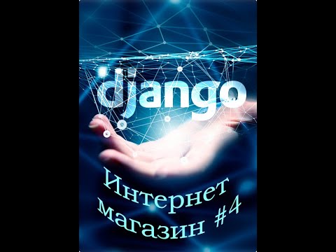 Видео: Интернет магазин. Python + Django #4. Реализация Корзины покупателей. Django Shopping cart