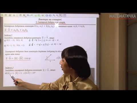 Видео: Урок: Скалярний добуток векторів (Скалярное произведние векторов )