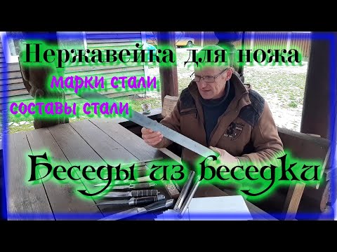 Видео: Нержавеющие стали для ножей \ Состав и характеристики