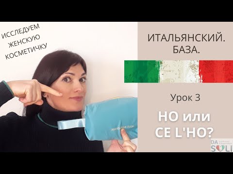 Видео: ИТАЛЬЯНСКИЙ. БАЗА. Lezione 3. Ho или Ce l'ho?