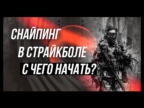 Видео: Страйкбол- Снайпер, с чего начать?(информативно, без воды)