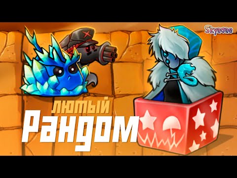 Видео: ЛЮТЫЙ РАНДОМ ПОГУБИЛ МЕНЯ | Plants vs Zombies Fusion mod [90]