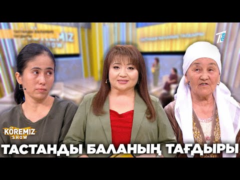 Видео: ТАСТАНДЫ БАЛАНЫҢ ТАҒДЫРЫ / KOREMIZ SHOW