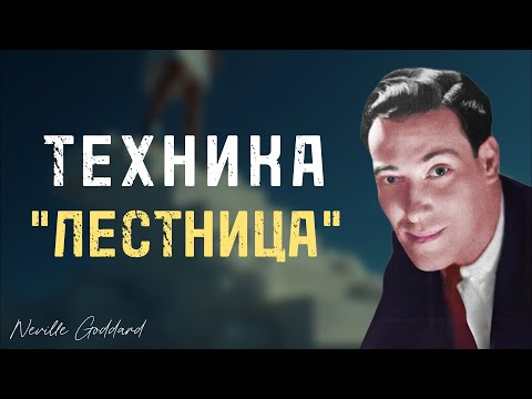 Видео: Использование техники "Лестница" для привлечения неожиданных денег - Невилл Годдард