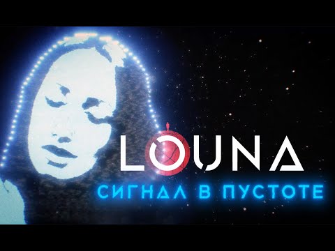 Видео: LOUNA - Сигнал в пустоте / OFFICIAL VIDEO / 2020 / 0+