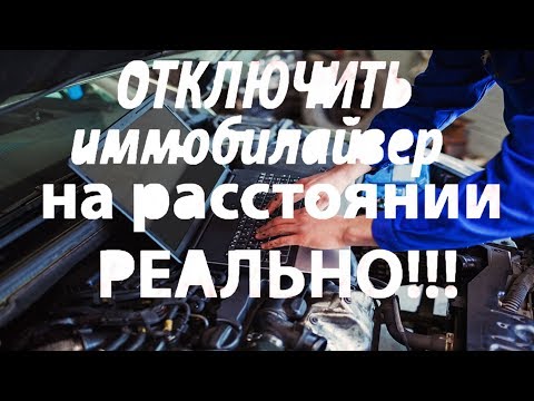 Видео: Отключение иммобилайзера на расстоянии!